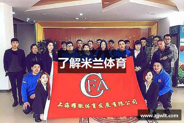 了解米兰体育